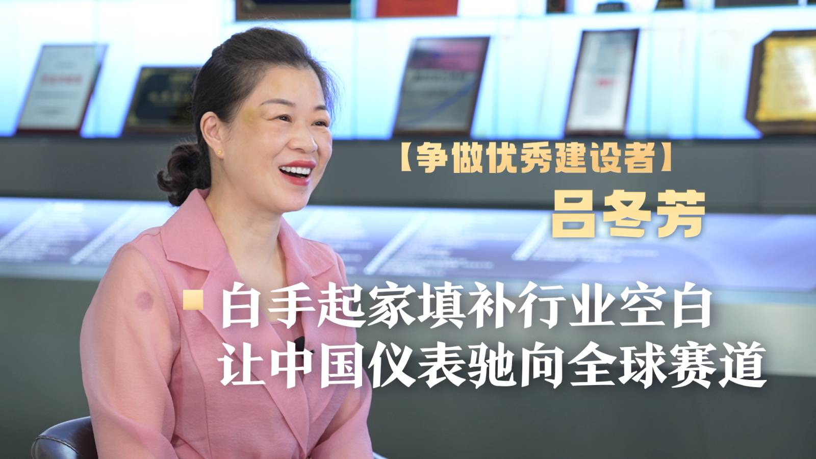 呂冬芳：白手起家填補行業空白 讓中國儀表馳向全球賽道