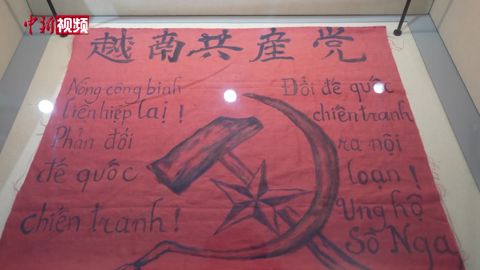 廣西昔日“南洋客?！?見證中越并肩情誼