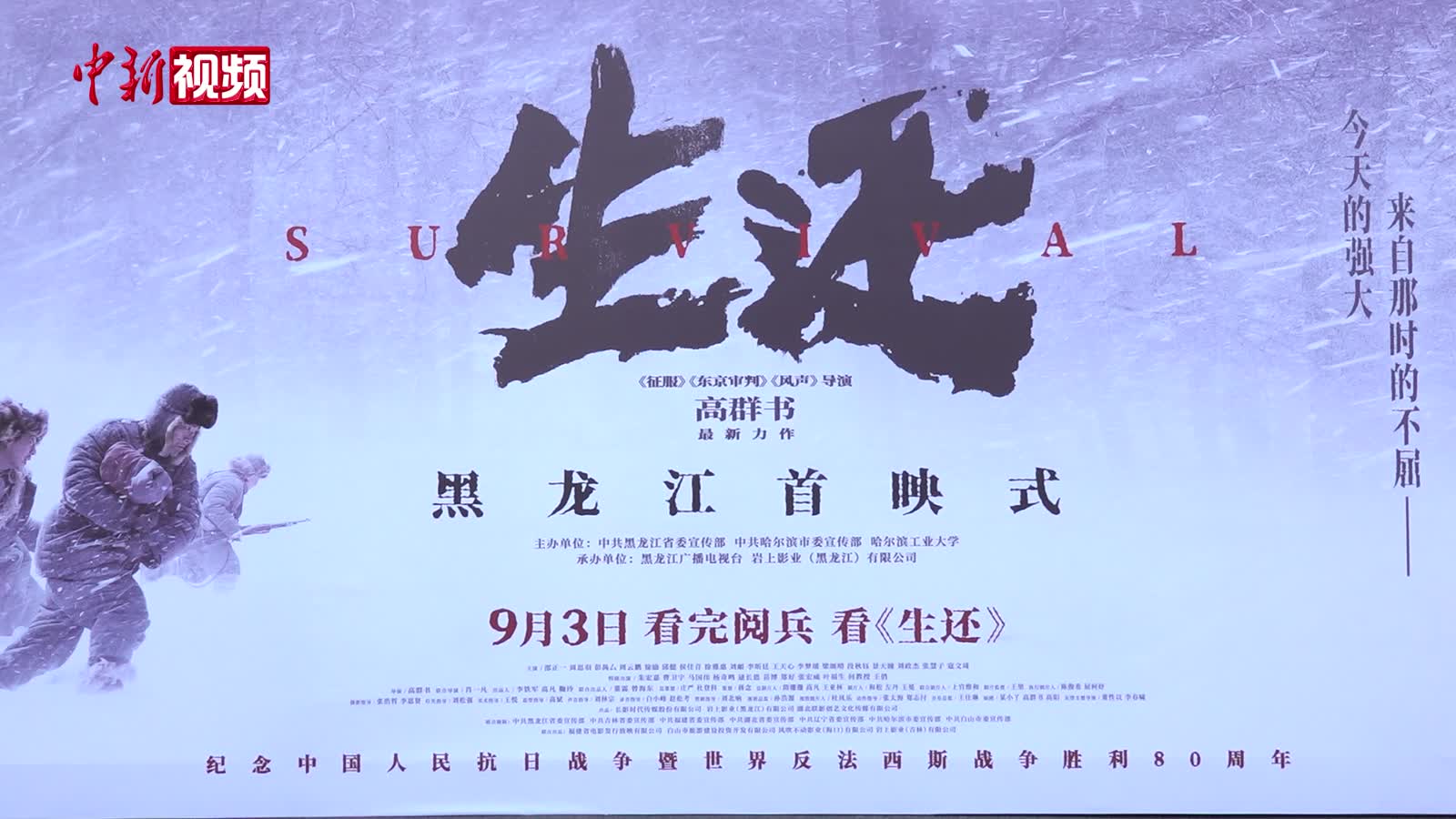 东北抗联题材电影《生还》在黑龙江首映