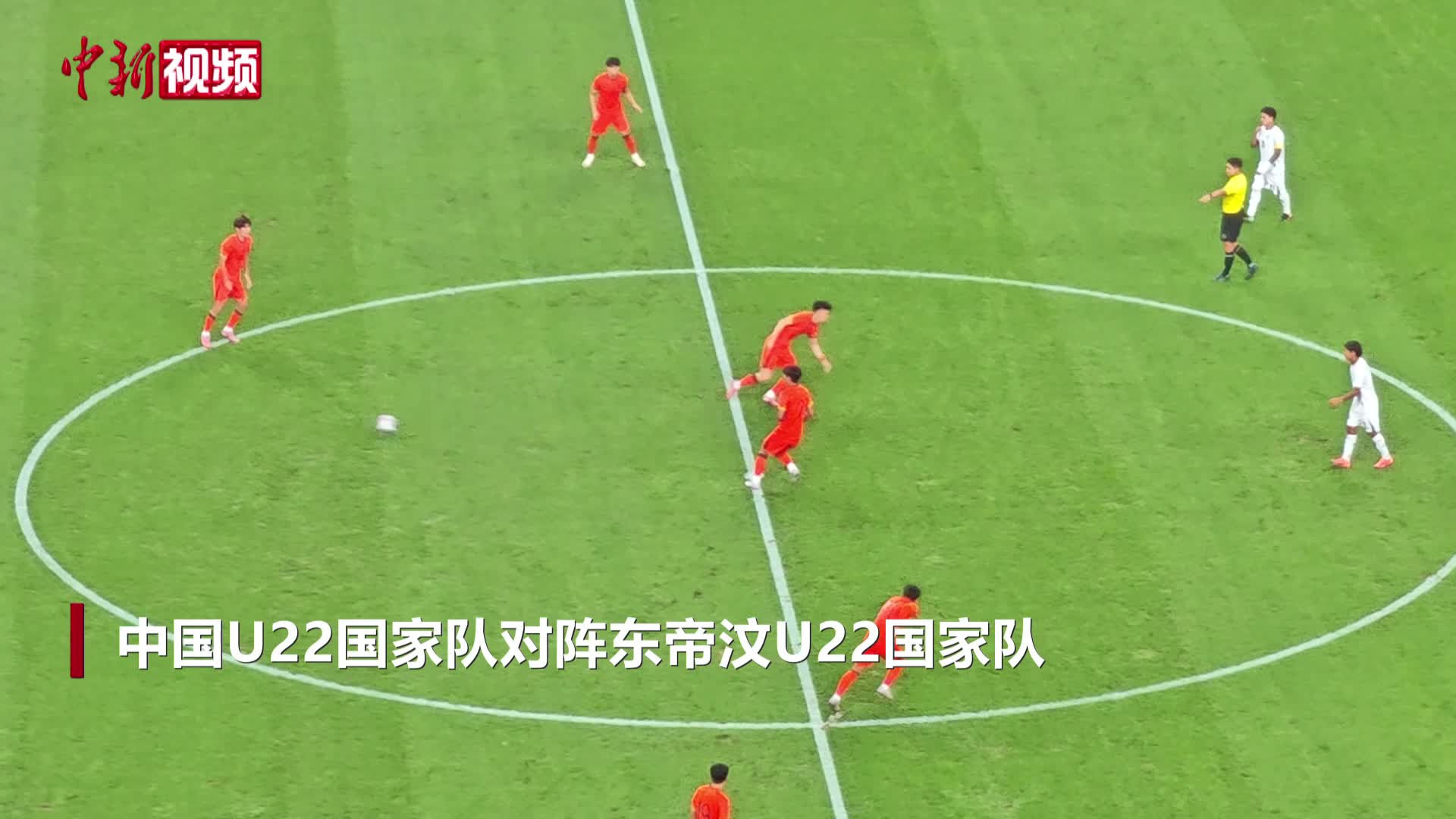 U23亞洲杯預(yù)選賽開賽 國足戰(zhàn)勝東帝汶隊
