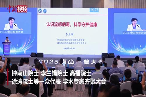 院士天團群星璀璨  2025南山科普大會開講