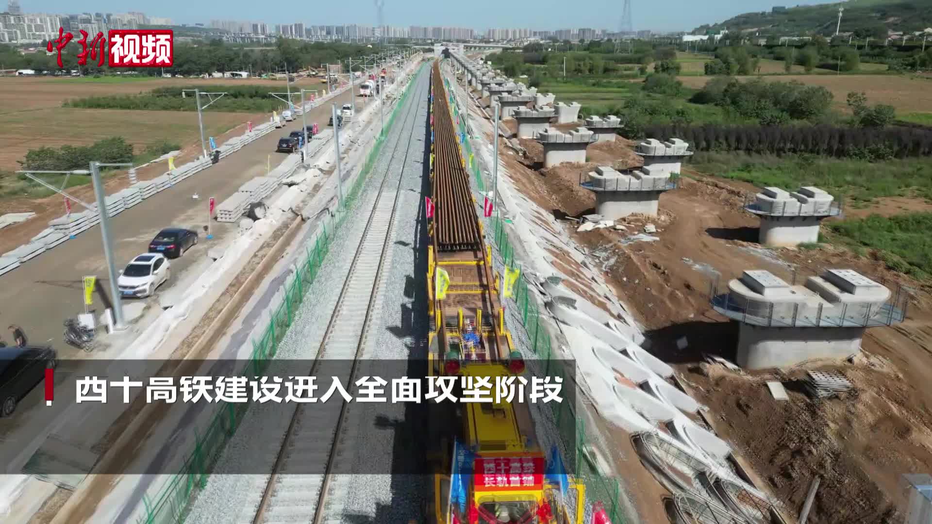 西十高铁全线铺轨正式启动