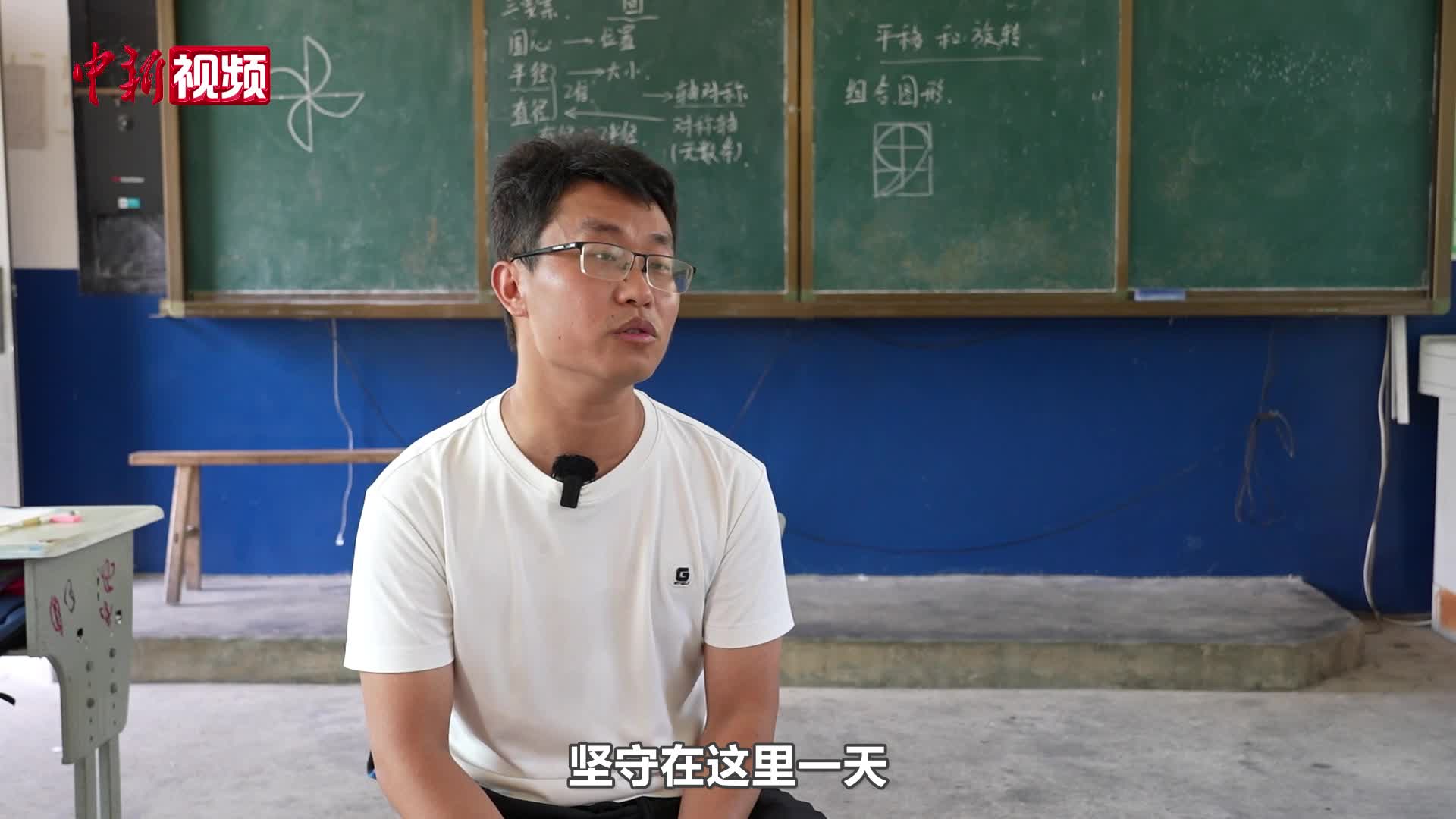 青年教師留守深山 為9名孩子撐起學(xué)校