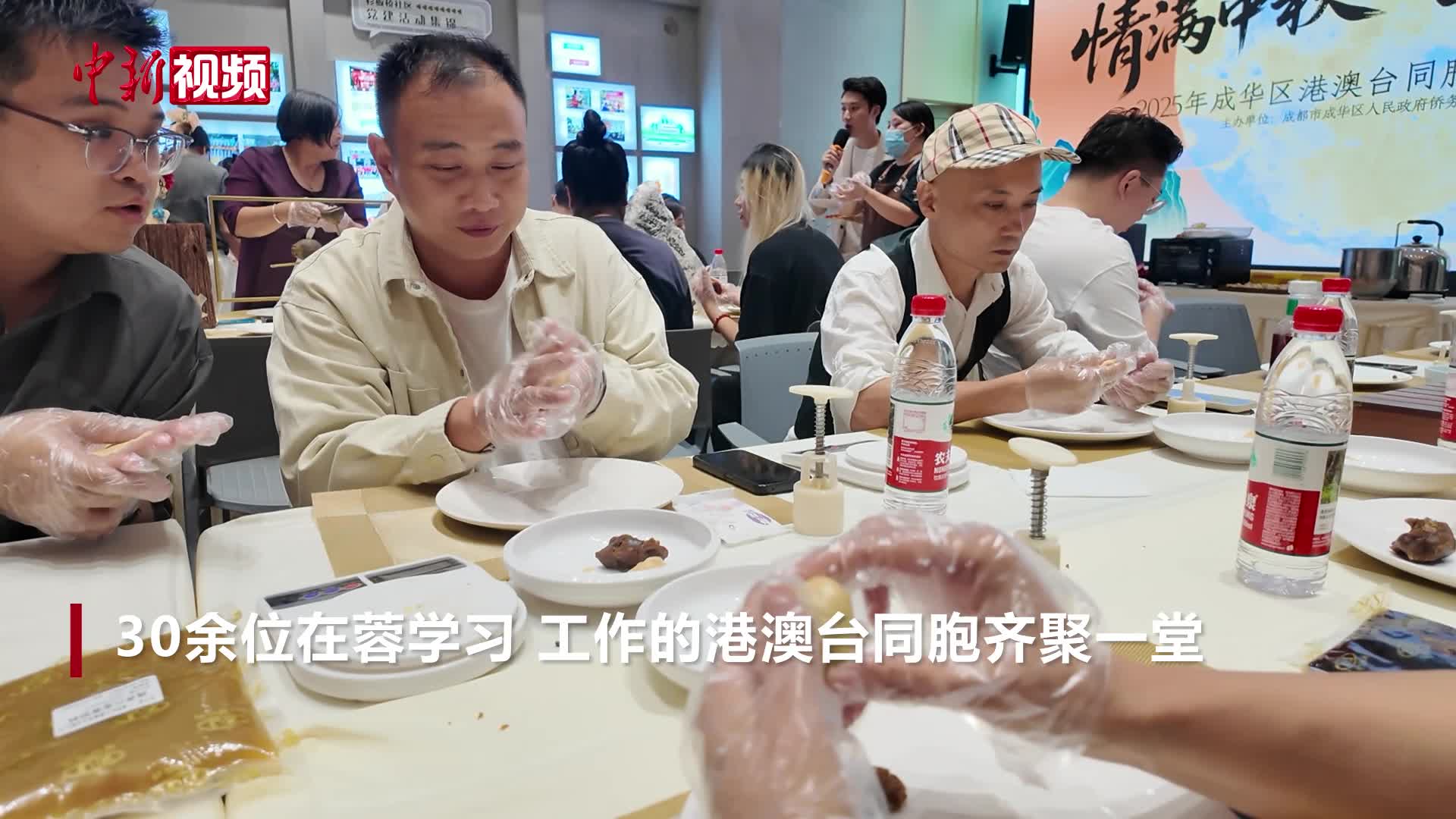 做月餅、展才藝 在蓉港澳臺同胞話團(tuán)圓