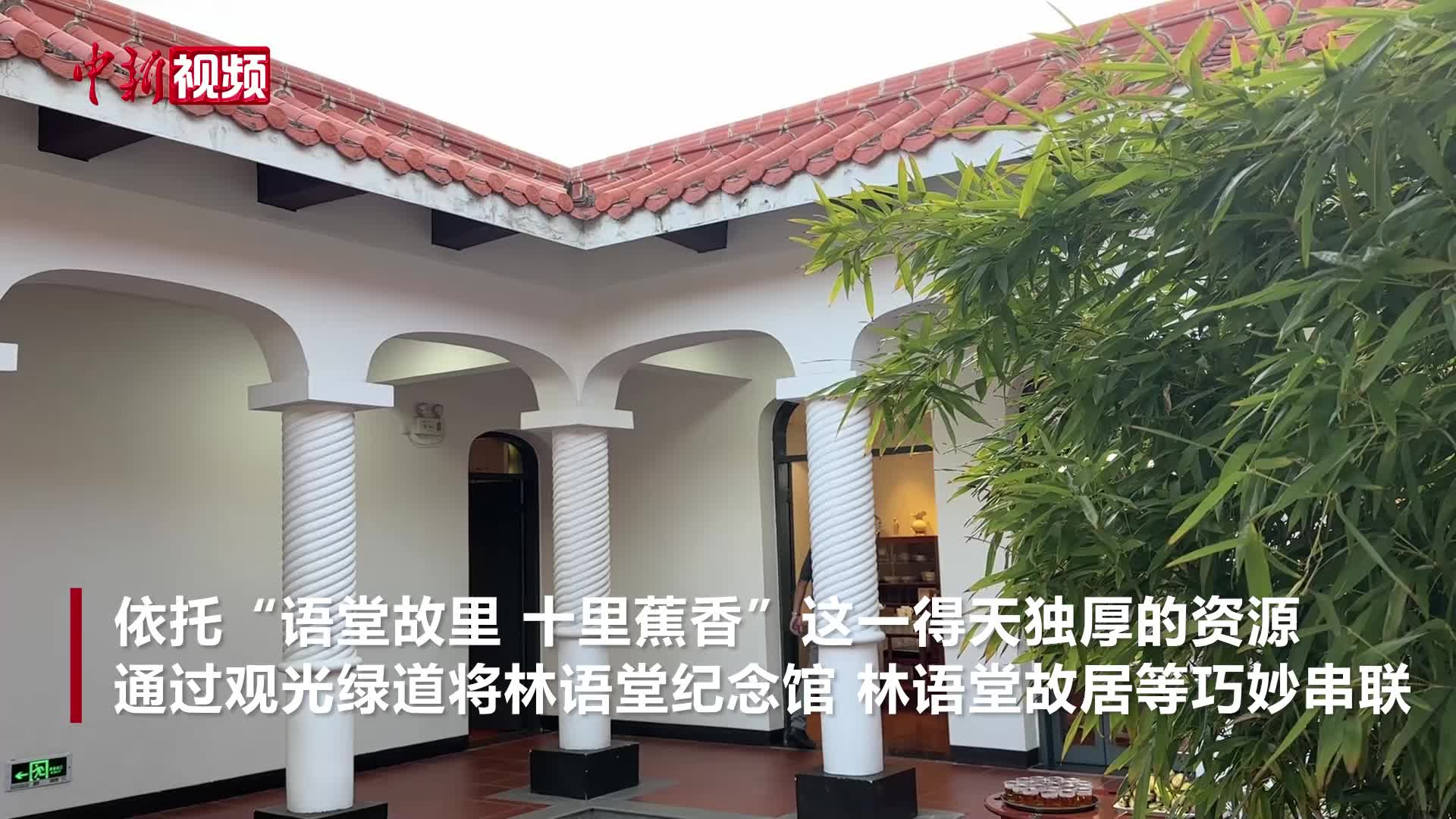 走進(jìn)林語堂紀(jì)念館和故居感悟語堂文化