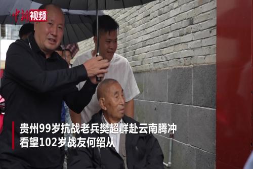 兩位抗戰(zhàn)老兵云南騰沖聚首 共憶烽火歲月