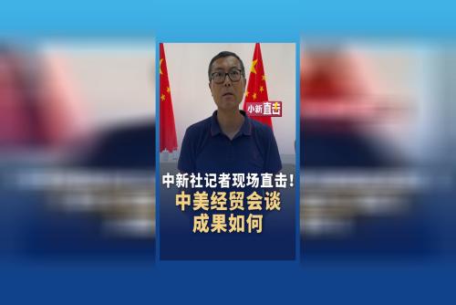 中新社記者現(xiàn)場(chǎng)直擊中美經(jīng)貿(mào)會(huì)談