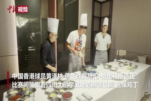 中外網(wǎng)球運動員成都學做川菜 點贊巴適舌尖味