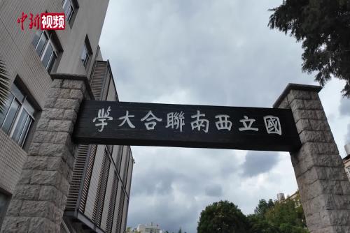 走进西南联大旧址 感受“刚毅坚卓”