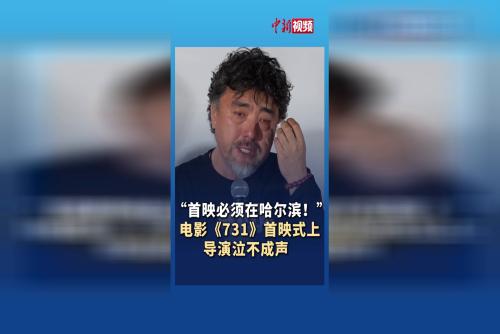 “首映必须在哈尔滨！” 电影《731》举行首映式，导演泣不成声