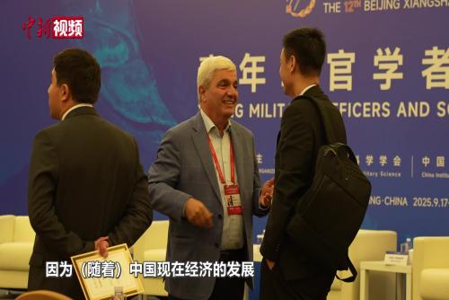 北京香山论坛中外专家热议九三阅兵：中国是在展示谋求和平的力量