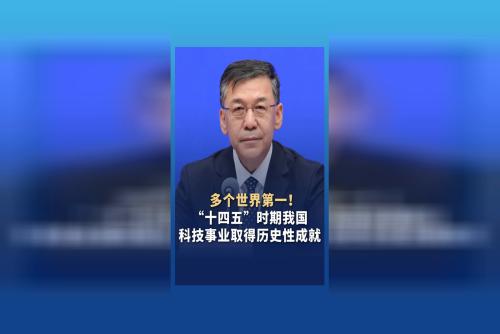 “十四五”時期中國科技事業(yè)取得歷史性成就