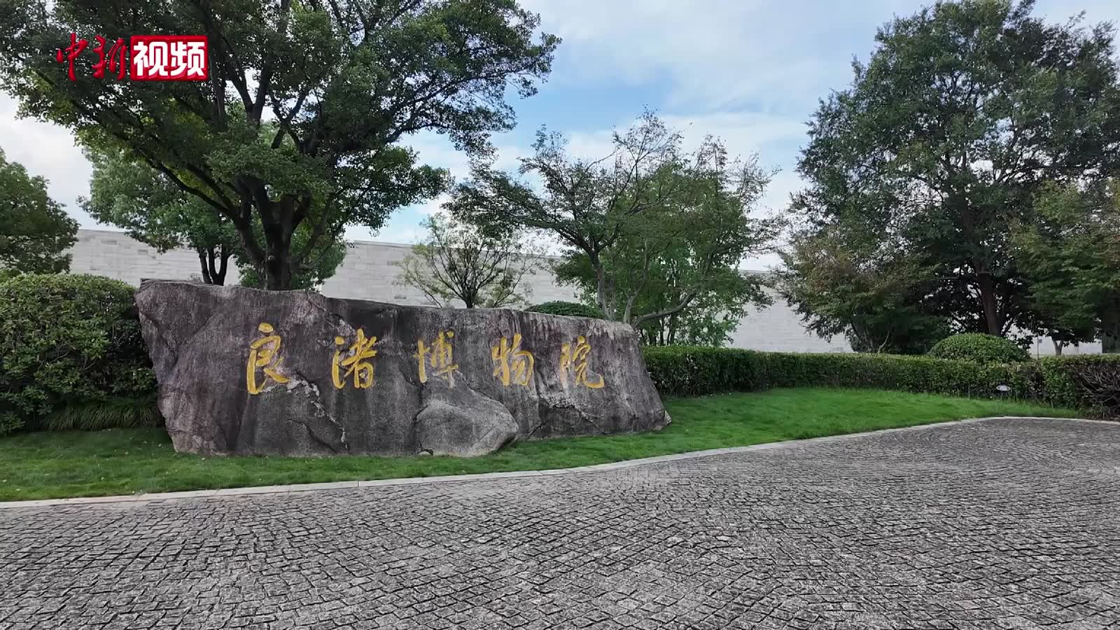 中外媒體探訪杭州良渚
