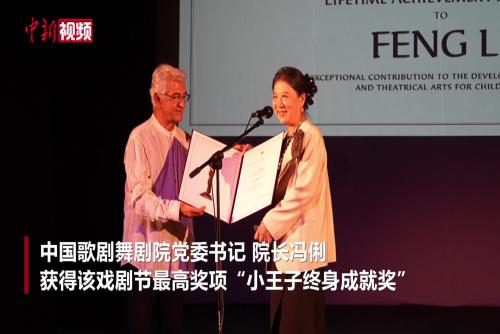 中国艺术家获塞尔维亚國際儿童戏剧节“小王子终身成就奖”