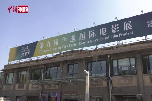 第九届平遥國際电影展开幕 25个国家和地区影片参展