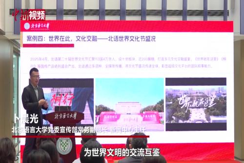 北京語言大學(xué)：讓大學(xué)成為世界文明互鑒與思想交流的橋梁