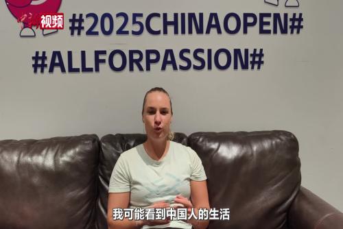 会说中文的俄罗斯网球选手布林科娃：希望打卡北京地标