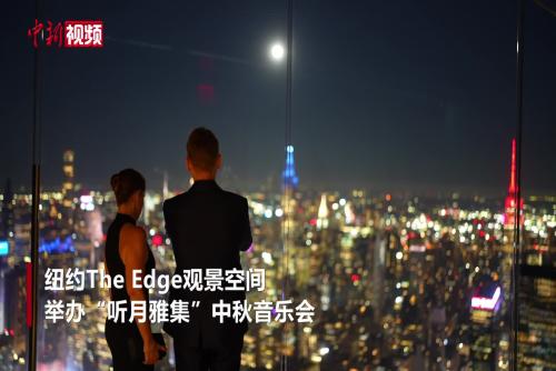美国纽约340米高空奏响中秋音乐会