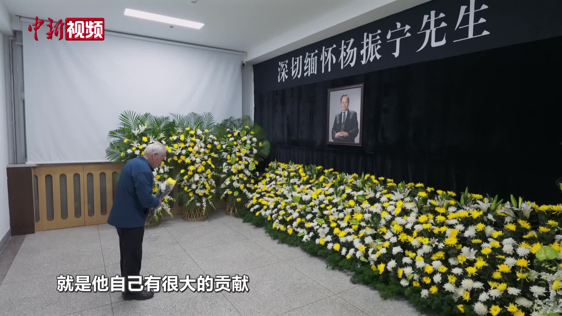 各界人士赴清华缅怀杨振宁