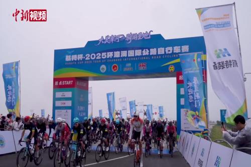 2025環(huán)漳河國際公路自行車賽激情開賽
