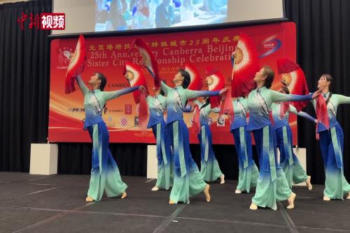 庆祝北京堪培拉结好25周年活动在堪培拉举行
