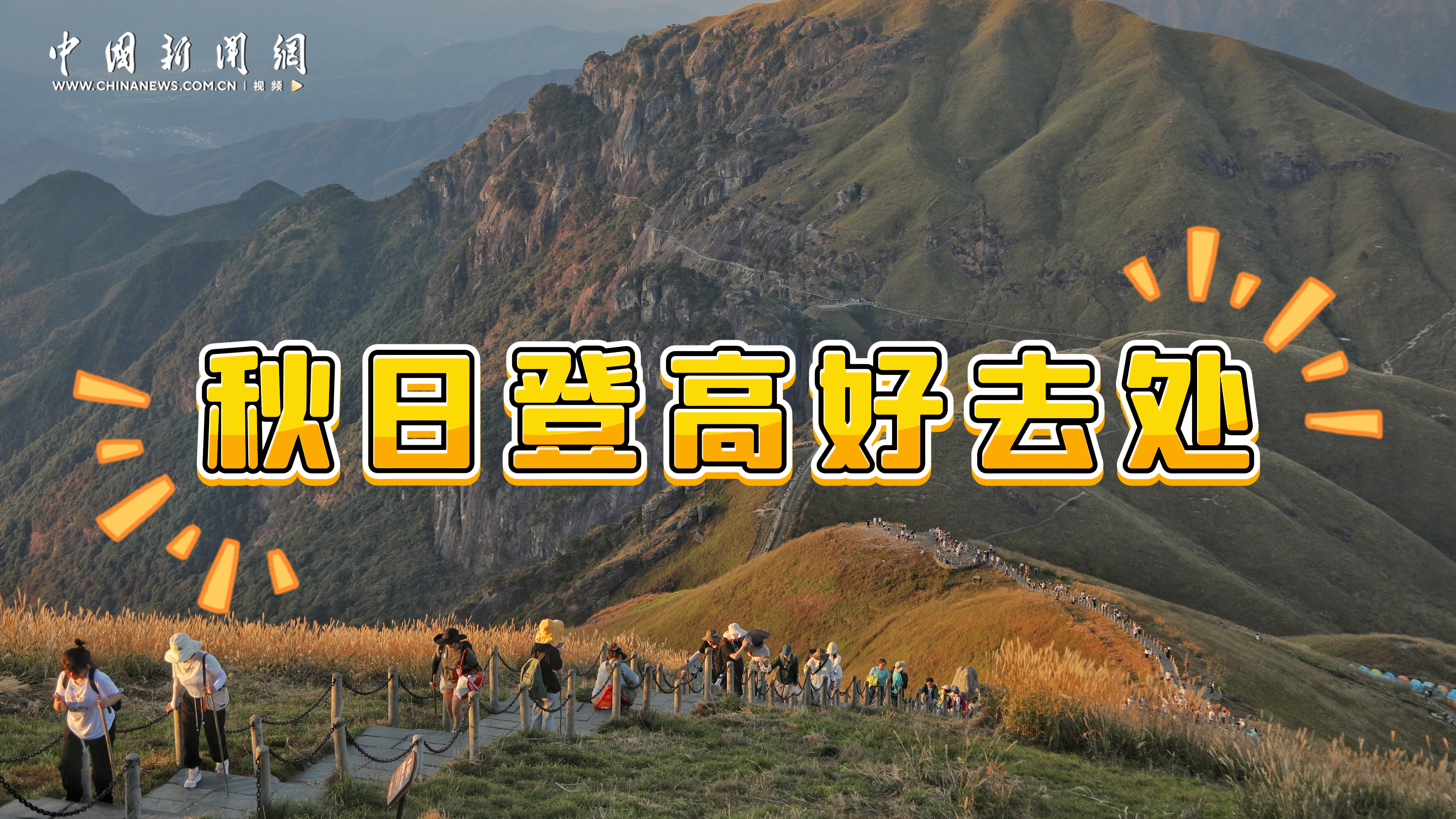 秋日儀式感滿滿！解鎖那些登高好去處