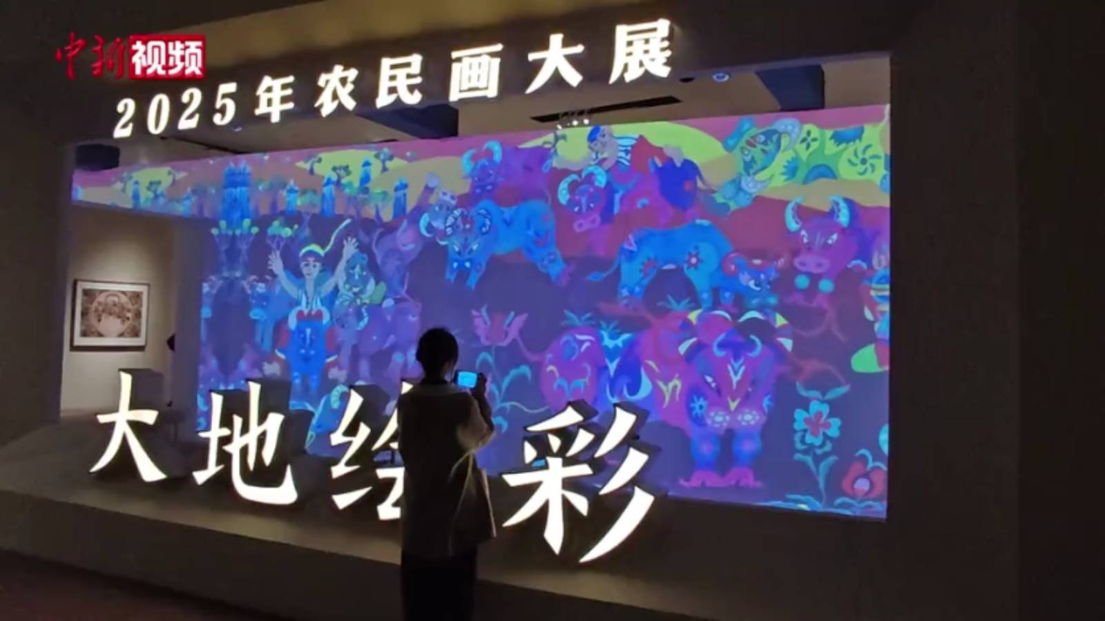 278幅農民畫亮相中國國家博物館