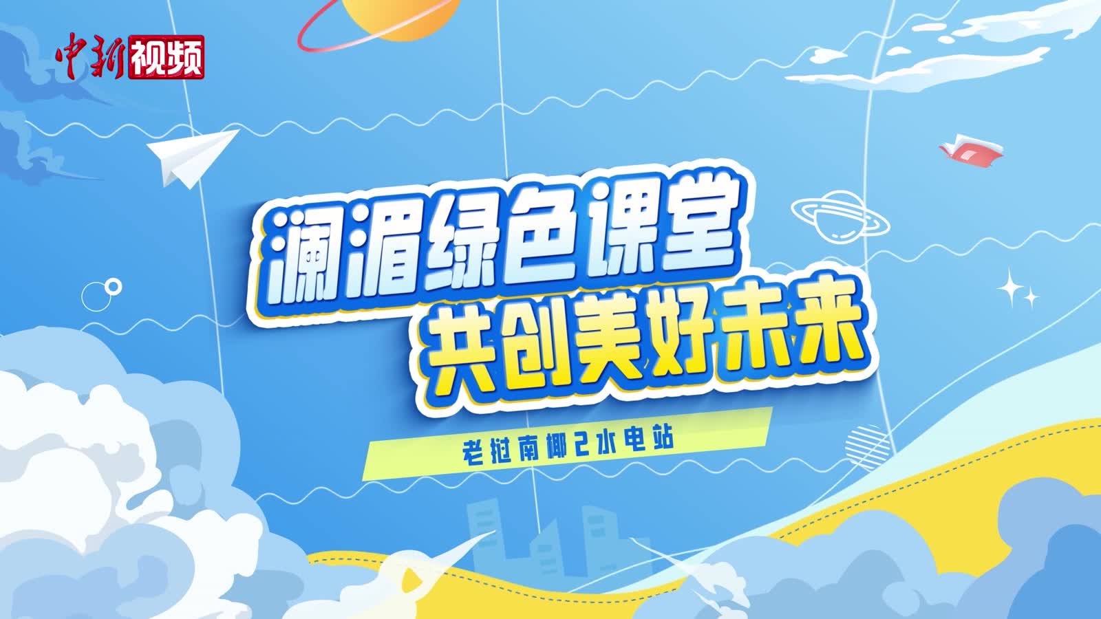 课堂之外的绿色力量