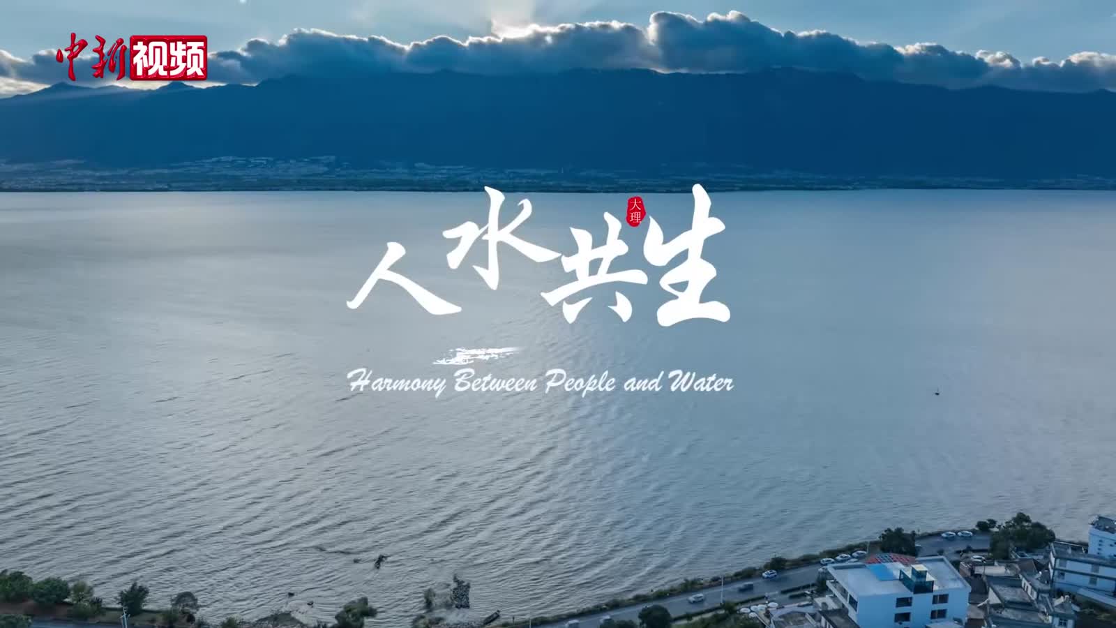 人水共生：大理演绎水与生命的和谐交响