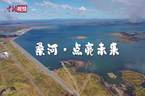 桑河·点亮未来