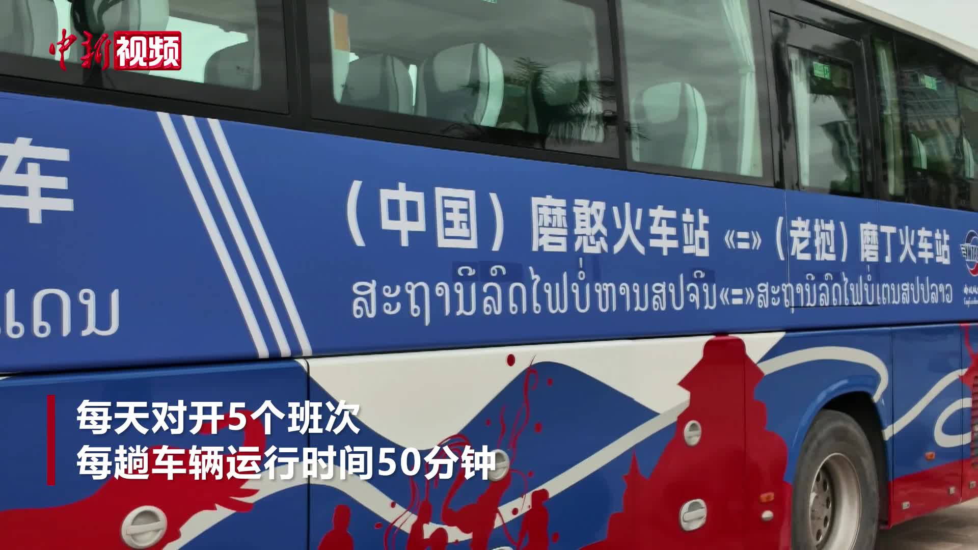 中老首個跨國公交開通 每天對開5個班次