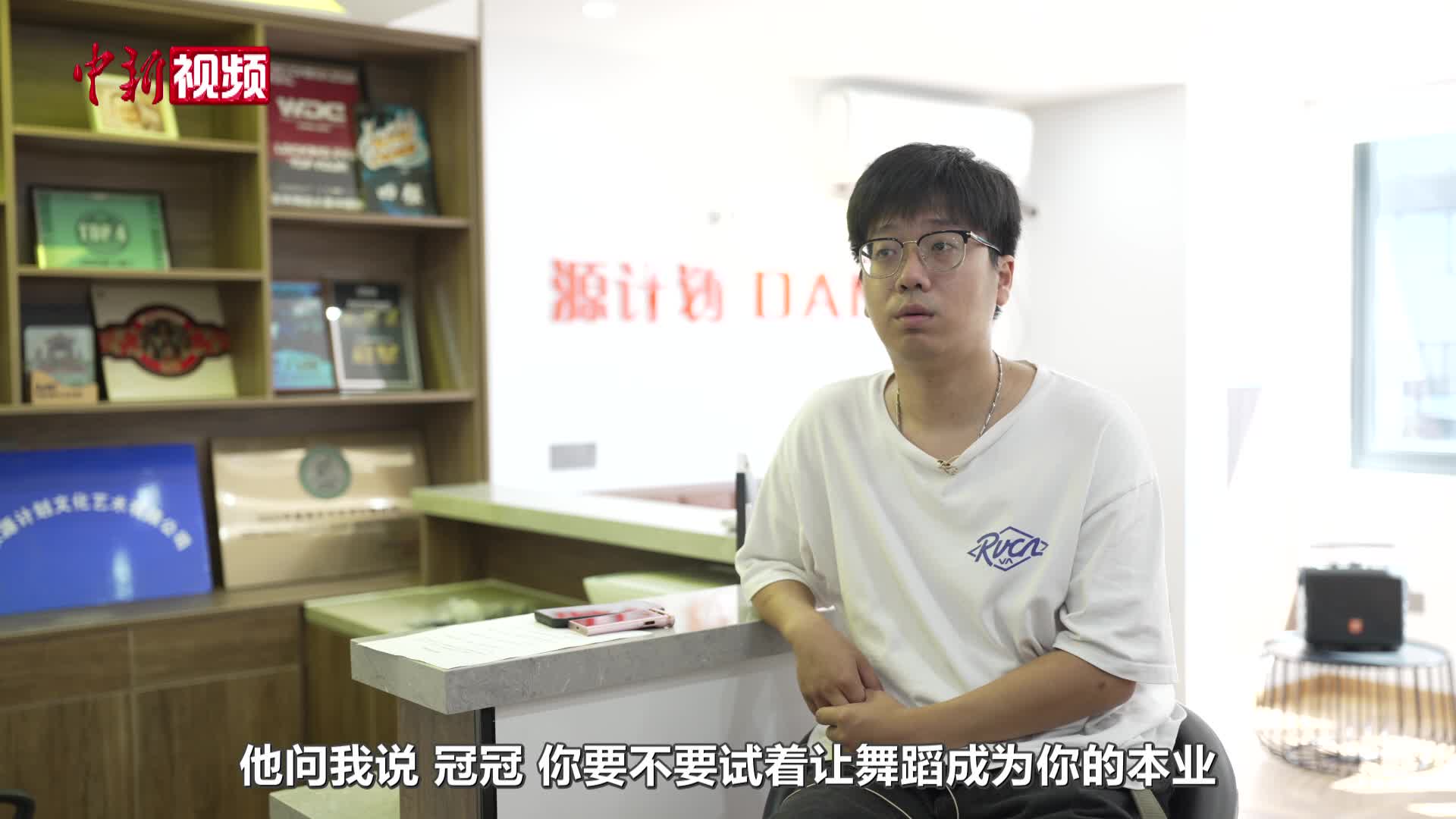 台青詹冠甫：在南京“舞”动梦想