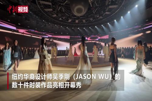 华裔设计师携作品亮相浙江绍兴：让世界看到柯桥丰富的面料