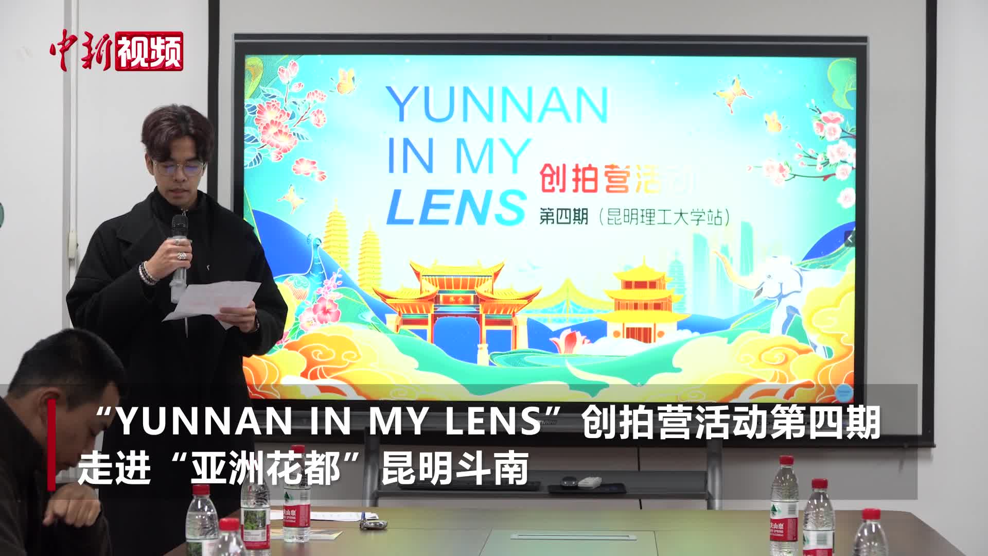 十余国青年走进“亚洲花都” 用镜头定格昆明风物