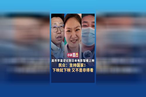 高市早苗谬论致日本电影暂缓在华上映 民众：支持国家！下映就下映，又不是非得看