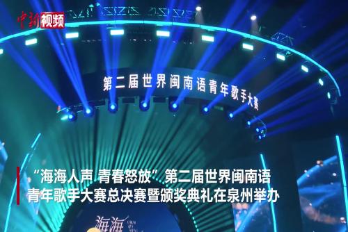 第二屆世界閩南語青年歌手大賽落幕 福建選手奪冠