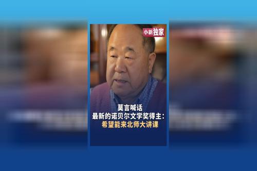 莫言喊話最新的諾貝爾文學獎得主：希望能來北師大講課