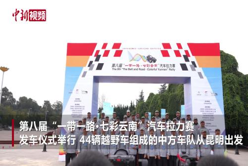 云南体育“朋友圈”再扩大 44辆越野车邀中老泰车手同场竞速