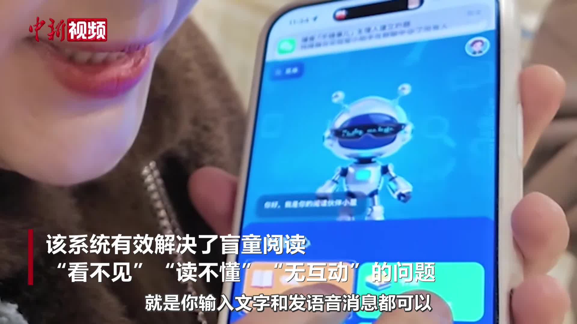 中国首个无障碍AI伴读系统上线
