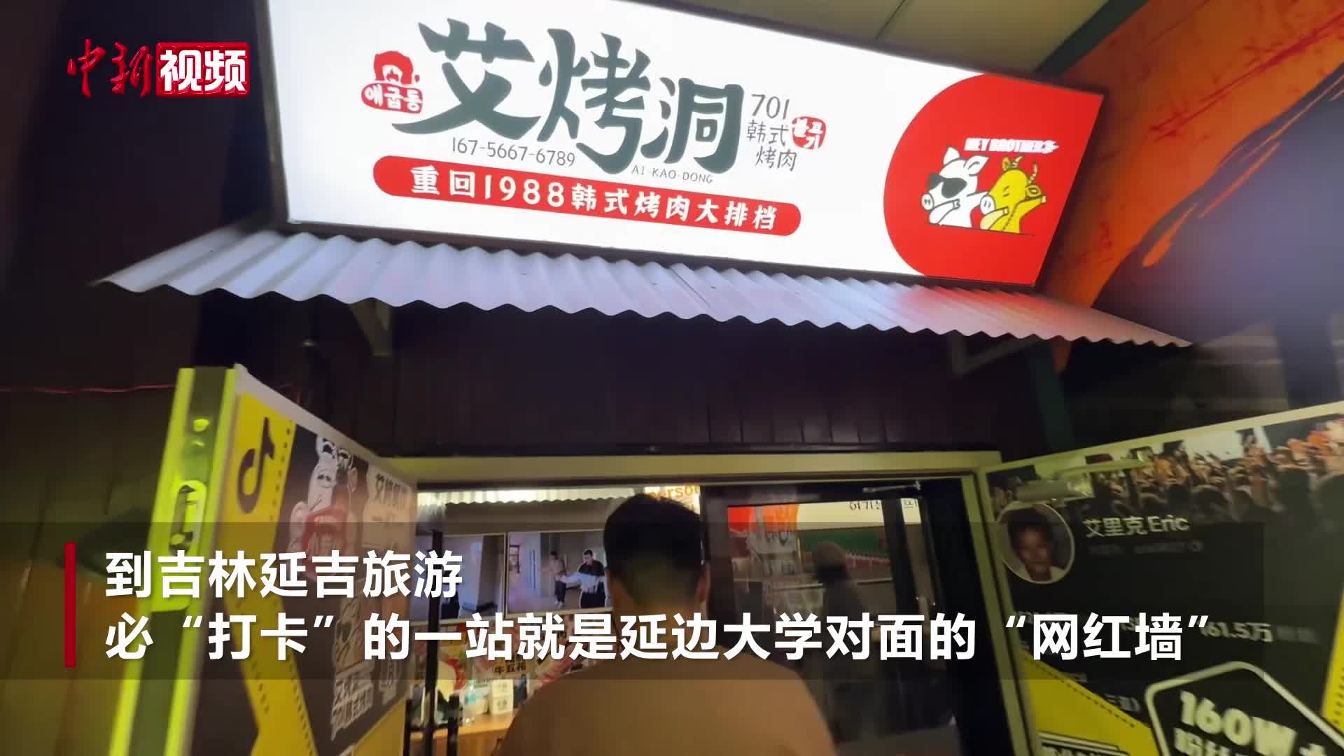 揭秘延吉“网红墙”背后：藏着烟火气与舌尖狂欢