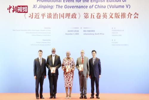 《習近平談治國理政》第五卷英文版推介會在南非約堡舉行