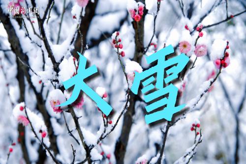 大雪：千峰裹銀裝 萬里覆瓊霜
