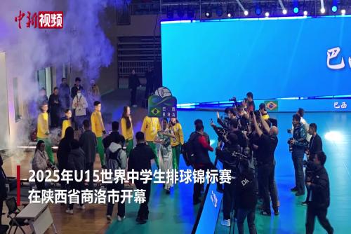 2025年U15世界中学生排球锦标赛在陕西商洛开幕