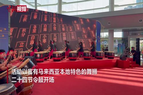 中馬迎春大聯(lián)歡在馬來(lái)西亞啟幕