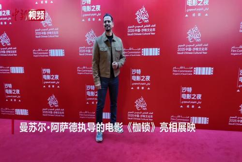 沙特電影《枷鎖》在蓉展映 主演直言最愛(ài)成龍