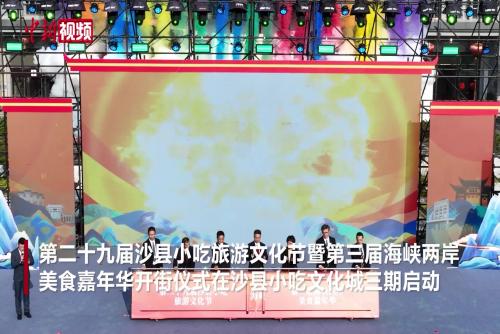 福建沙縣：兩岸美食薈萃 共享舌尖盛宴