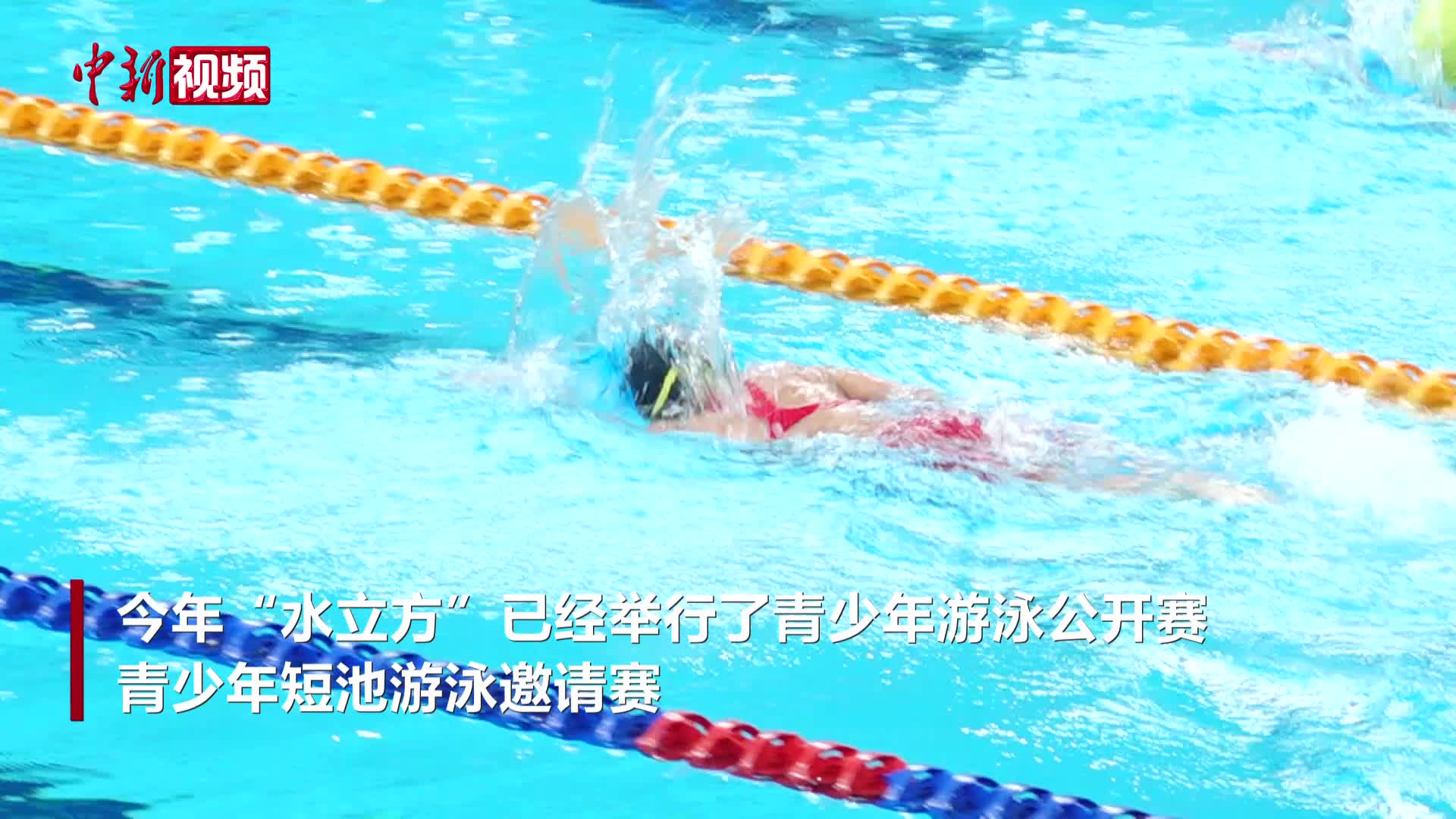 首屆水立方青少年游泳冠軍賽在北京舉行