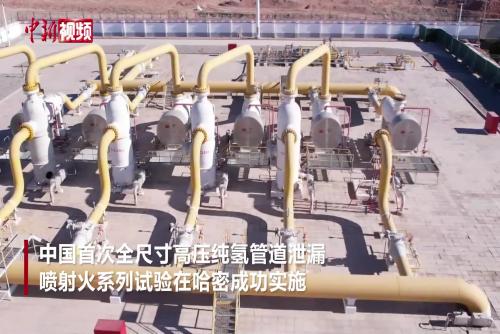 中國完成首次全尺寸高壓純氫管道泄漏噴射火試驗(yàn)