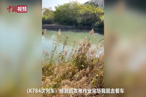 危急时刻果断一跃 铁路乘务员站外勇救落水者