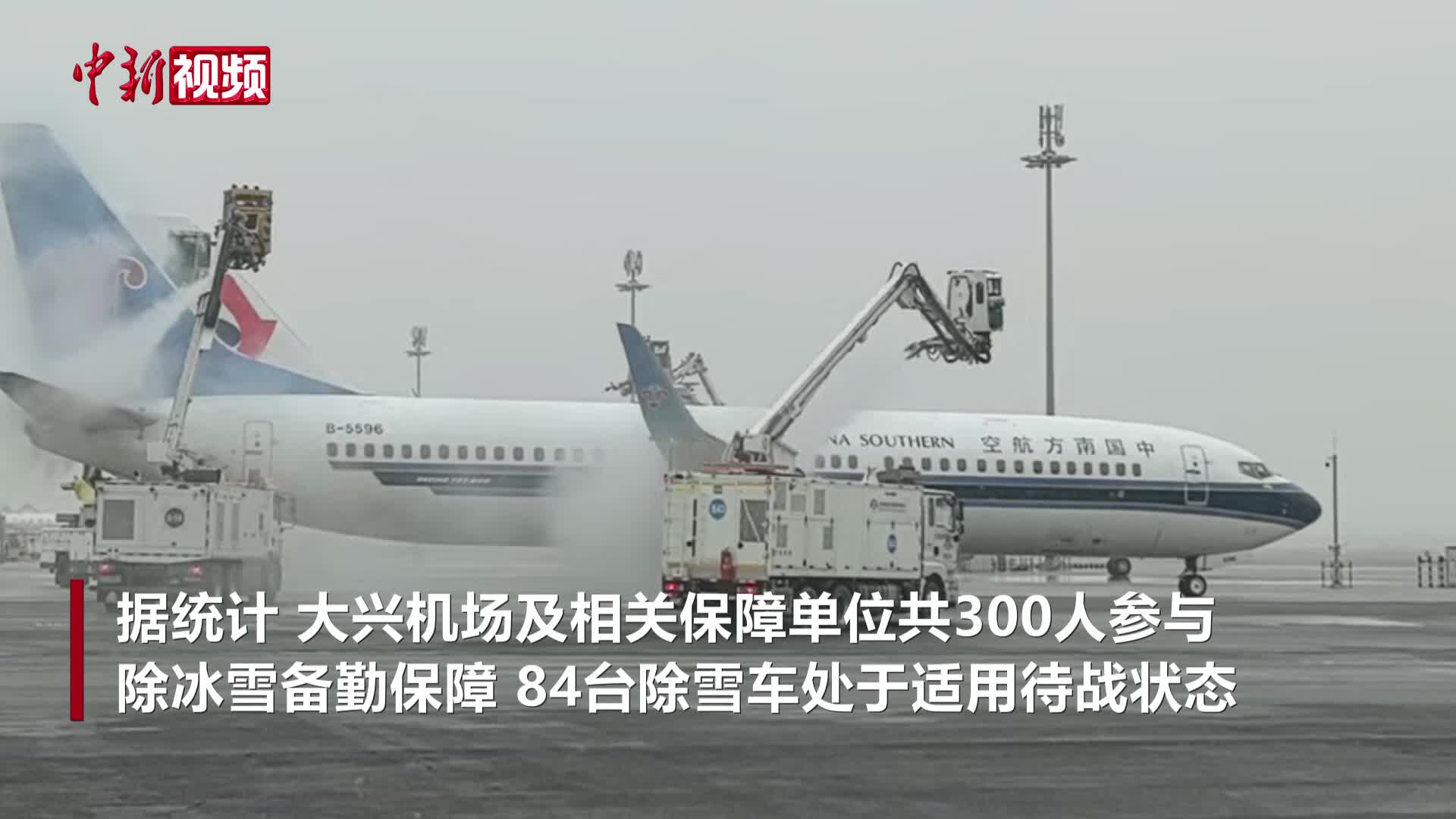 北京大兴机场迎降雪 多部门联动保障旅客顺畅出行